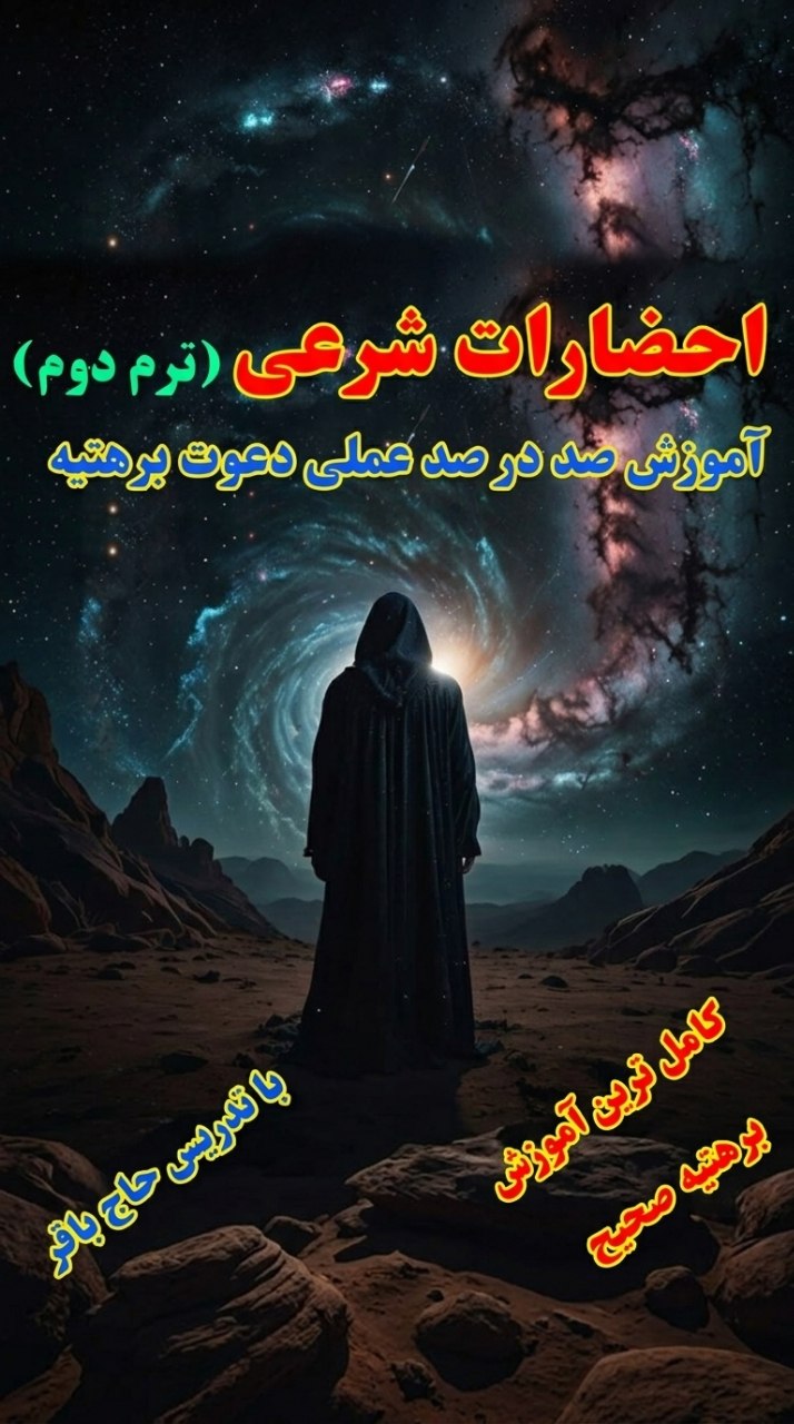 دوره آموزش صد درصد عملی دعوت برهتیه